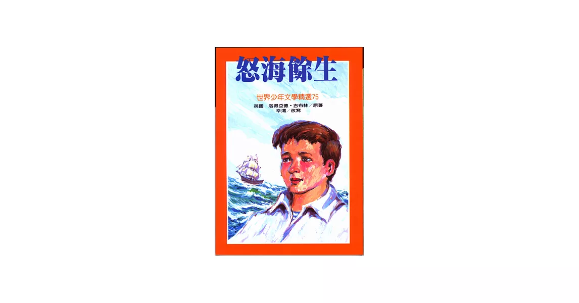 怒海餘生 | 拾書所