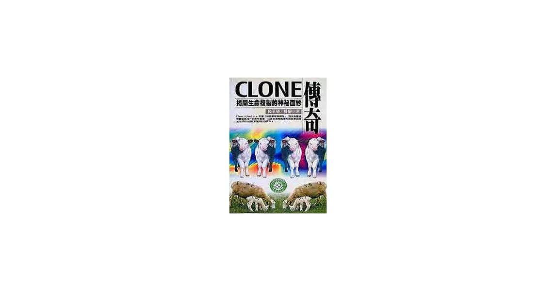 Clone傳奇－揭開生命複製的神祕面紗 | 拾書所