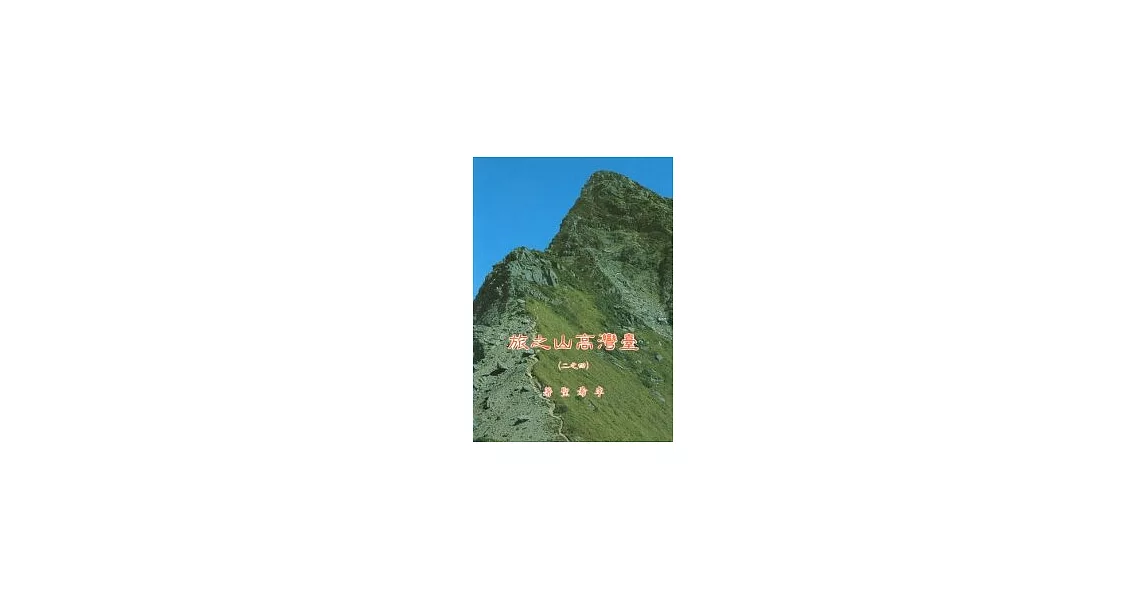 臺灣高山之旅 (二)中央山脈北段高山系列 | 拾書所