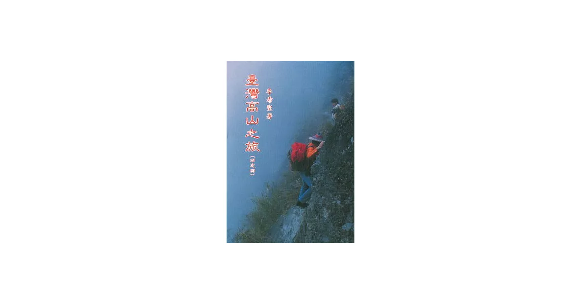 臺灣高山之旅 (四)資料‧知識‧地圖‧‧‧ | 拾書所