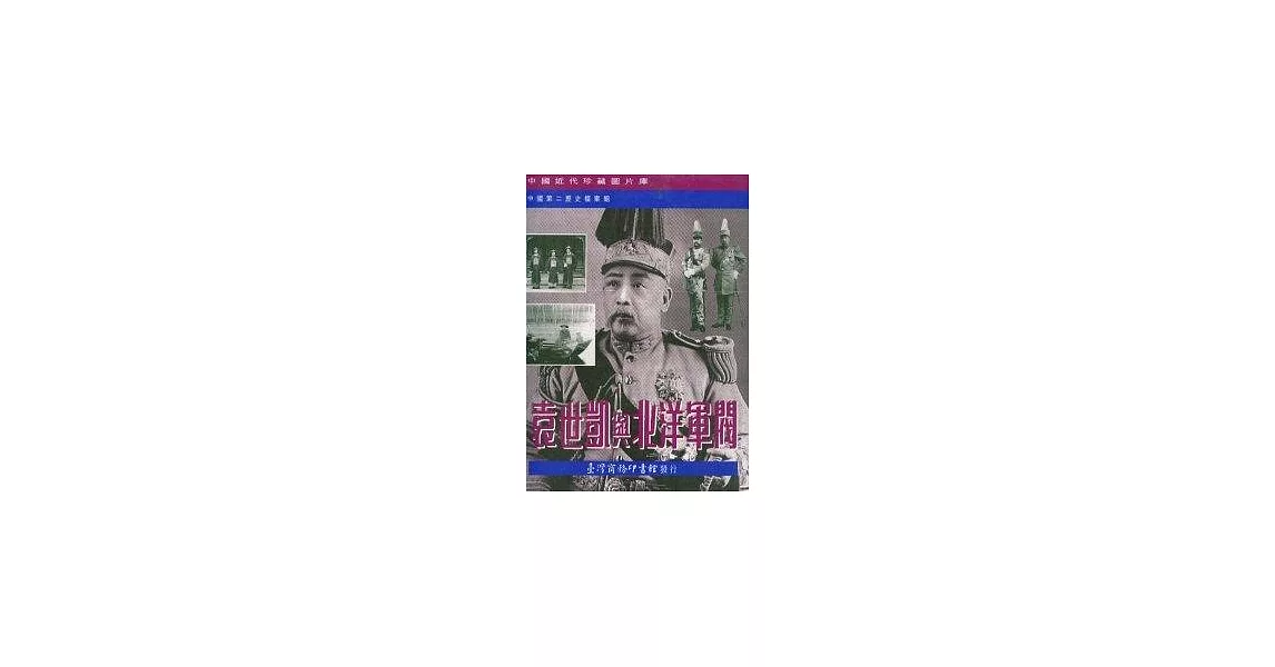 袁世凱與北洋軍閥 | 拾書所