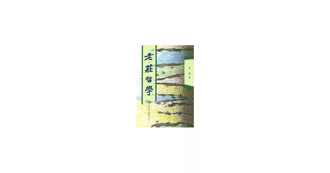 老莊哲學 | 拾書所