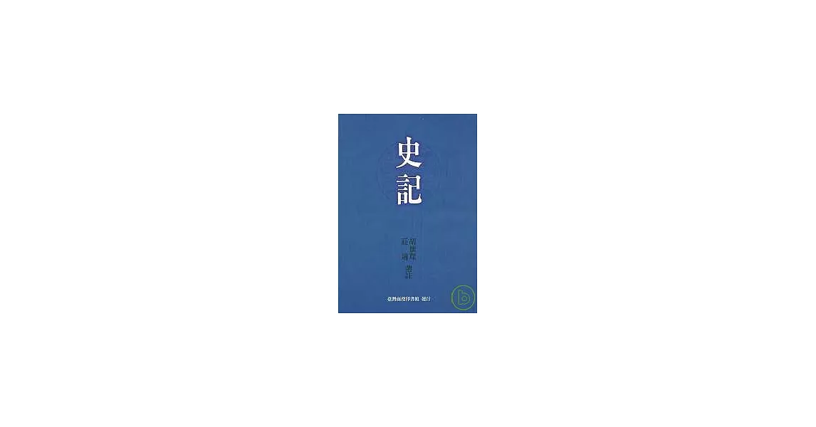 史記 | 拾書所