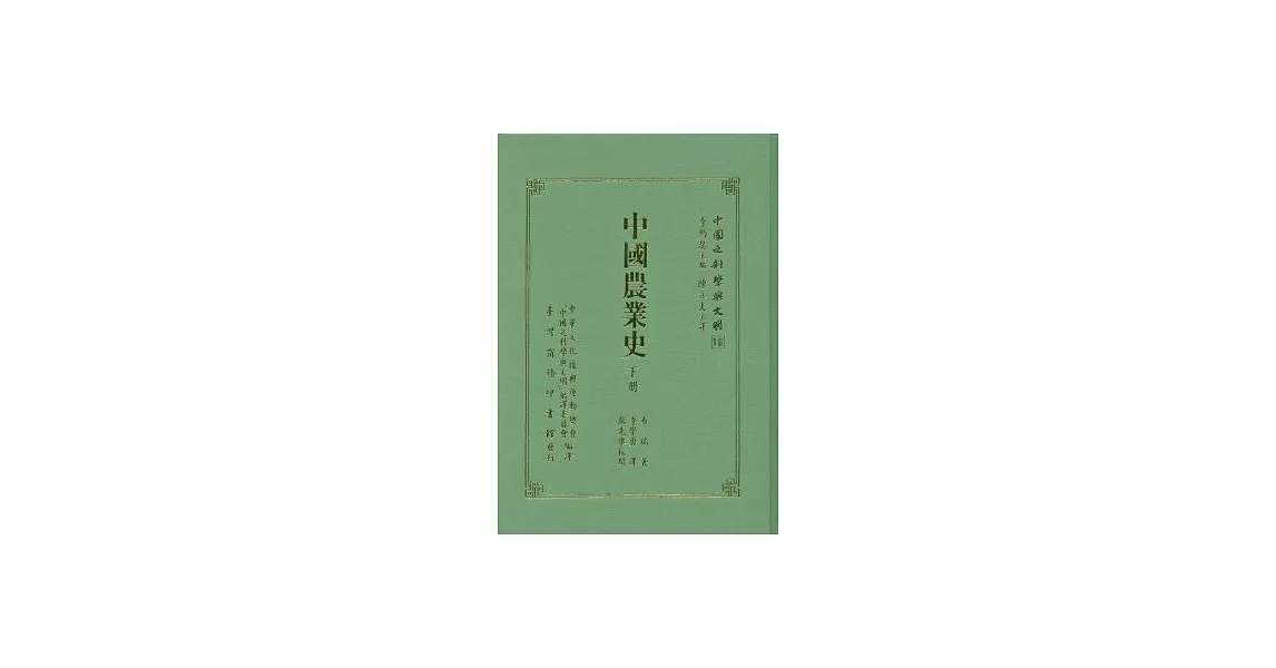 中國農業史（二冊） | 拾書所