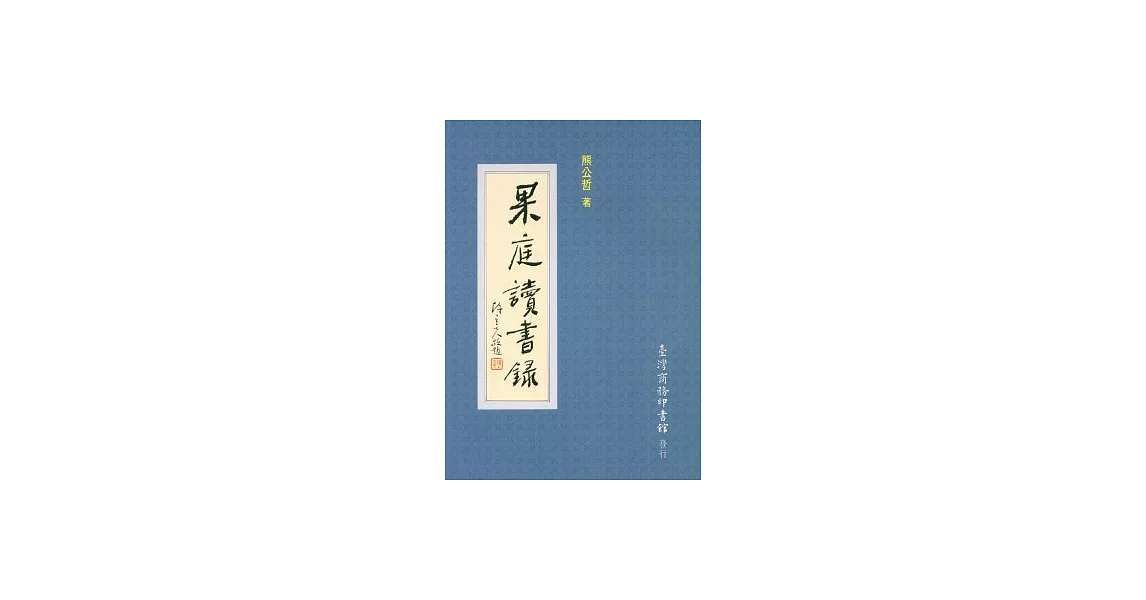 果庭讀書錄 | 拾書所