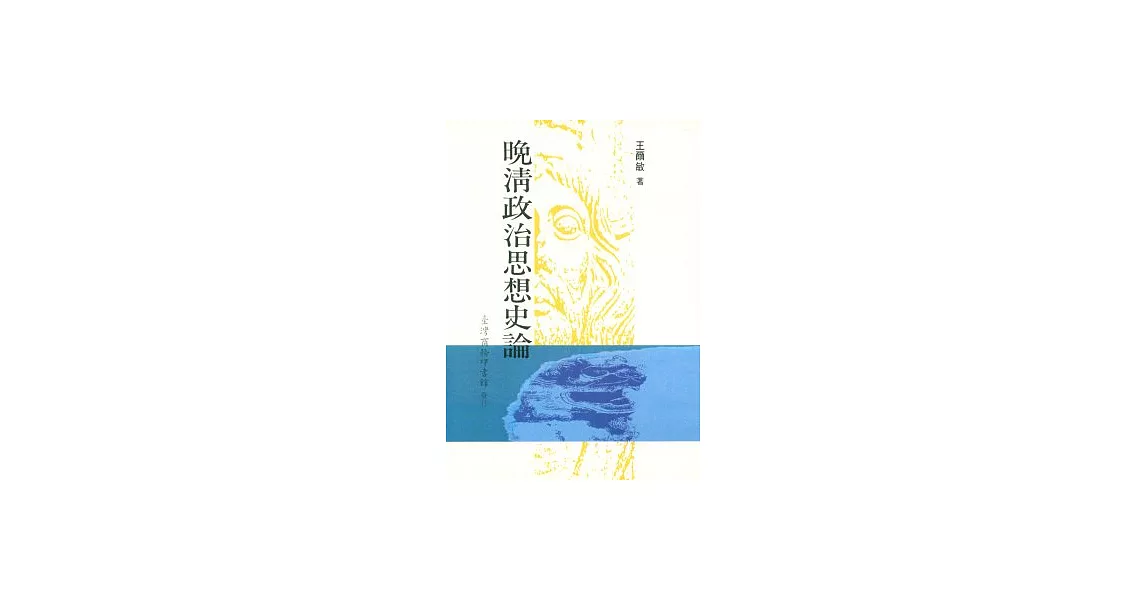 晚清政治思想史論 | 拾書所