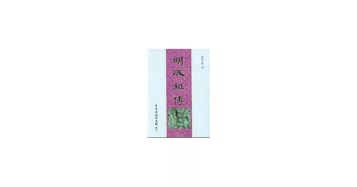 明成袓傳 | 拾書所