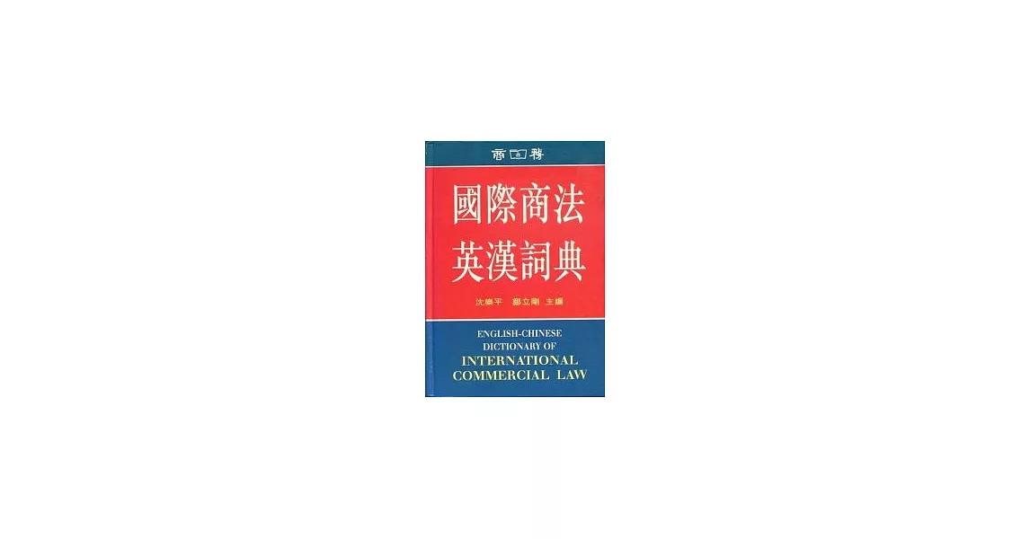 國際商法英漢詞典 | 拾書所