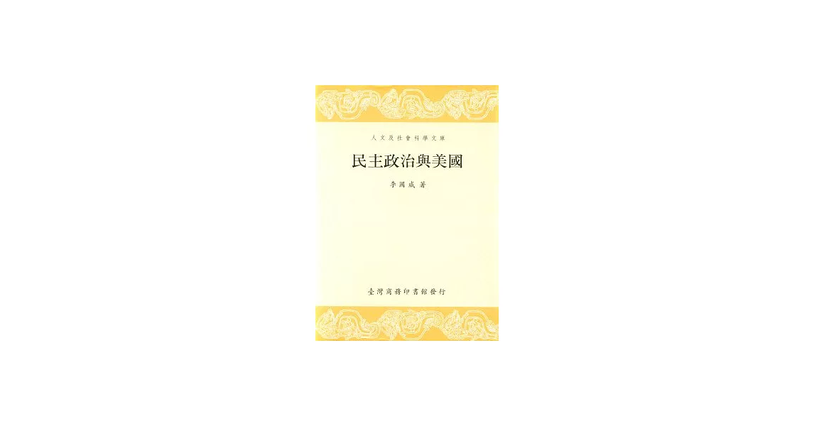 民主政治與美國 | 拾書所