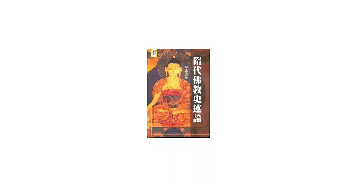 隋代佛教史述論 | 拾書所