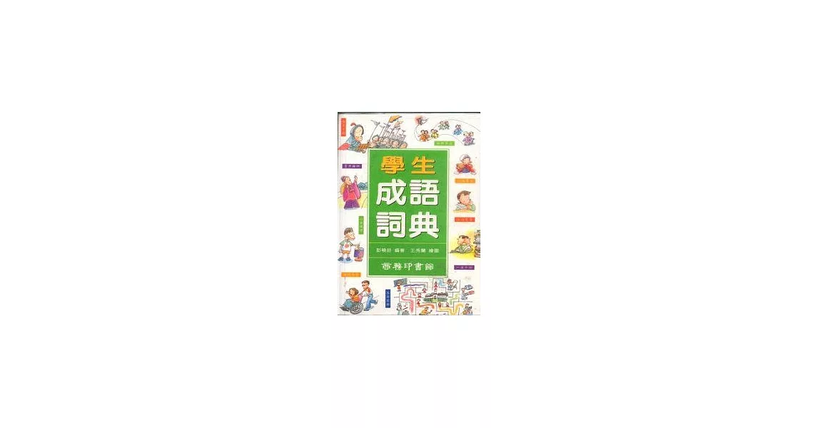 學生成語詞典 | 拾書所