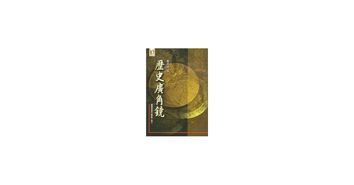 歷史廣角鏡 | 拾書所