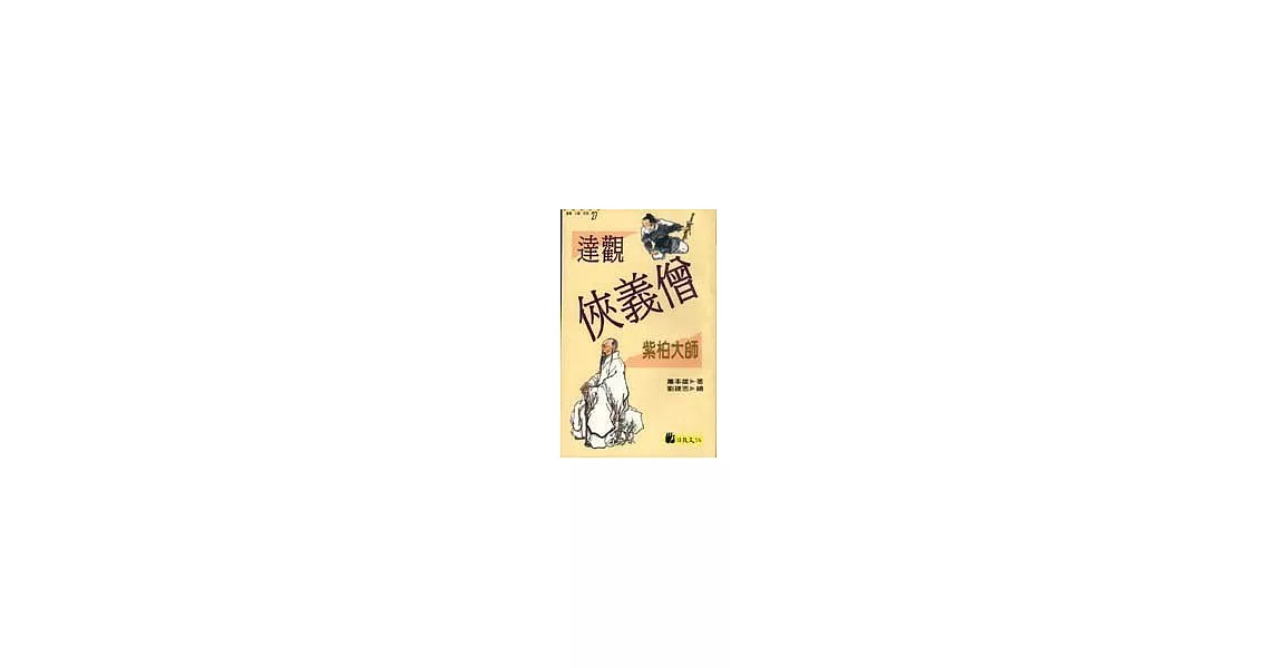 達觀奇俠僧：紫柏大師 | 拾書所