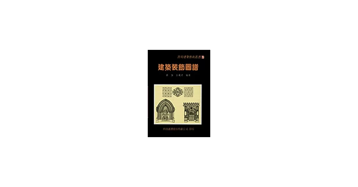 建築裝飾圖譜(精) | 拾書所