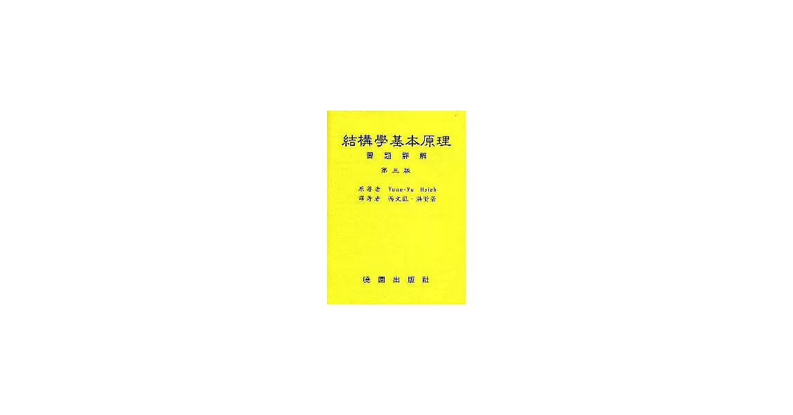 結構學基本原理習題詳解／馮文龍著 | 拾書所