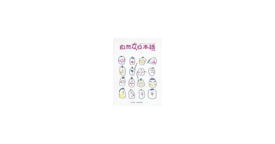 自然的日本語高級篇(書+卡) | 拾書所