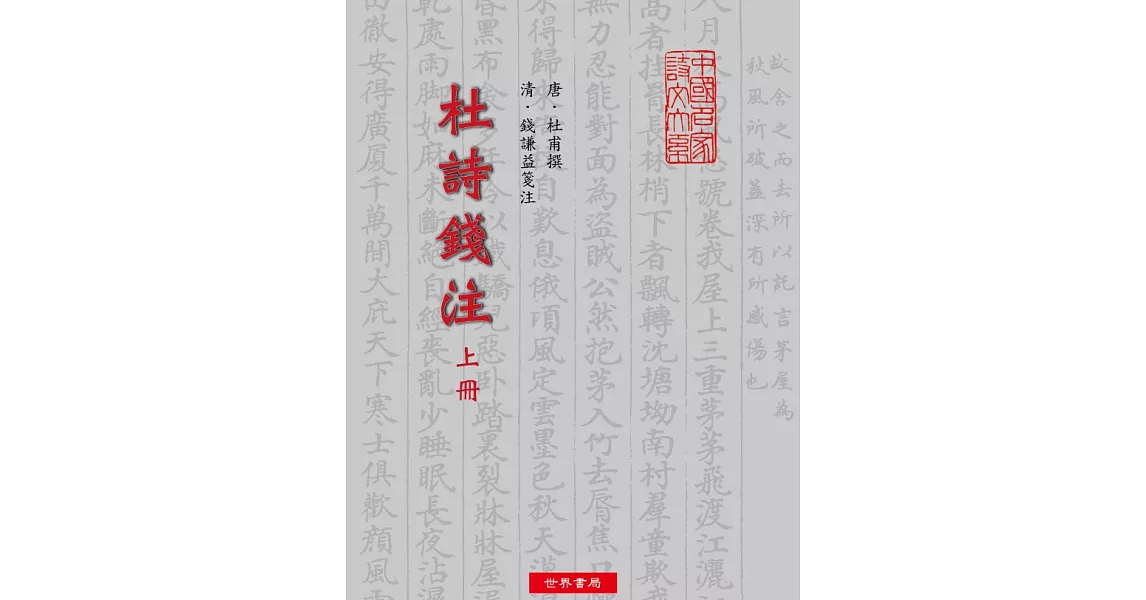 杜詩錢注(上中下) | 拾書所