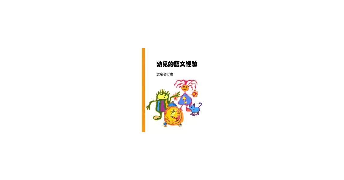 幼兒的語文經驗 | 拾書所