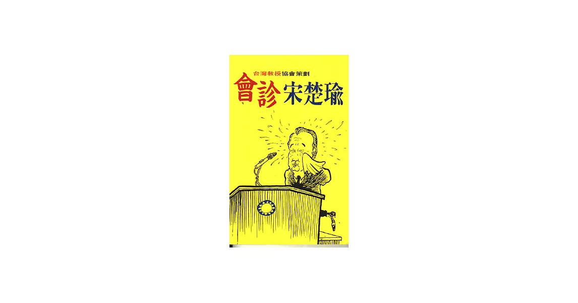 會診宋楚瑜 | 拾書所