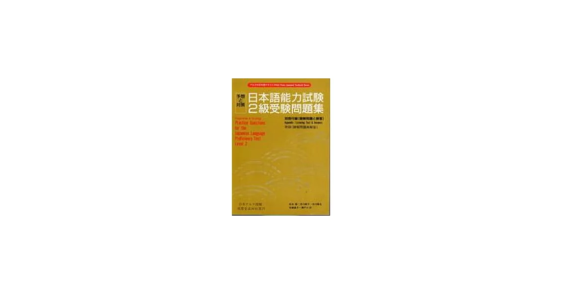 日本語能力試驗2級受驗問題集(書+CD不分售) | 拾書所