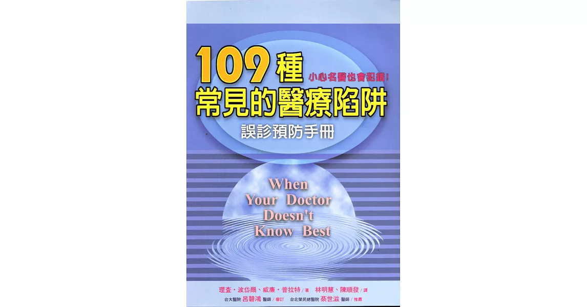 109種常見的醫療陷阱：誤診預防手冊 | 拾書所