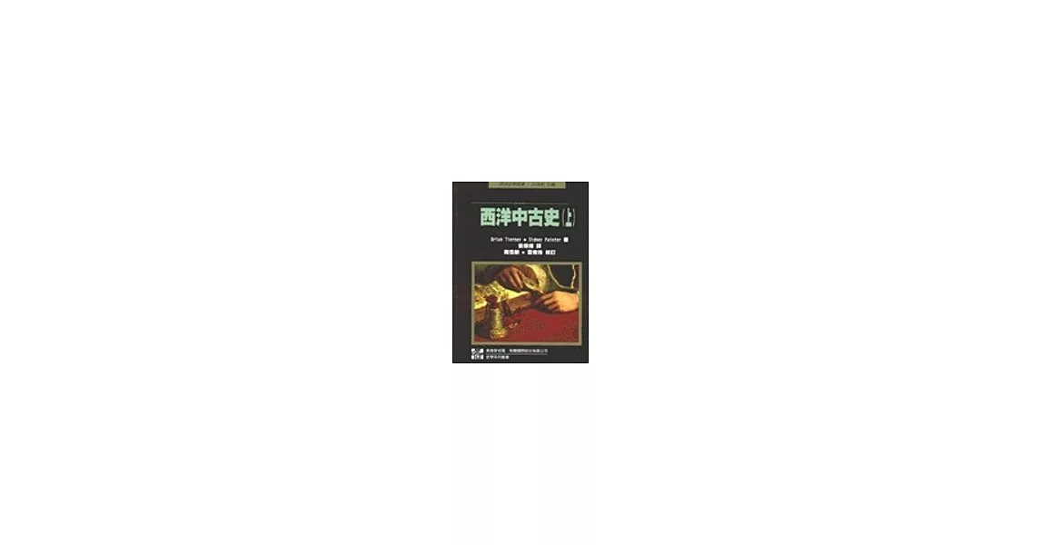 西洋中古史(上)
