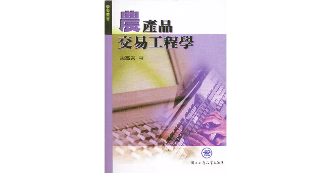 農產品交易工程學 | 拾書所