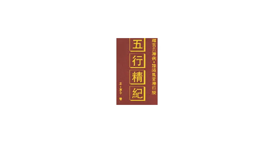 五行精紀 | 拾書所