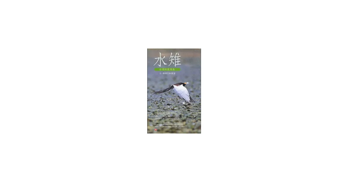 臺灣的菱角鳥─水雉 | 拾書所