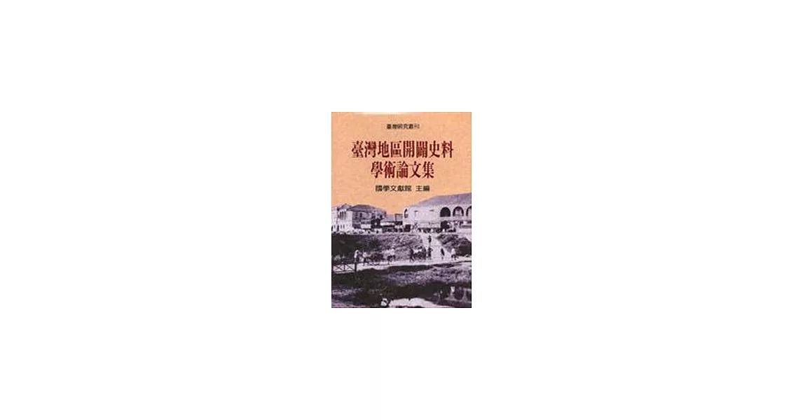 臺灣地區開闢史料學術論文集 | 拾書所