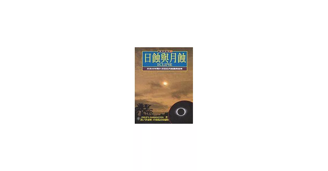 日蝕與月蝕 : 未來20年間91次的日月蝕觀測指南 | 拾書所