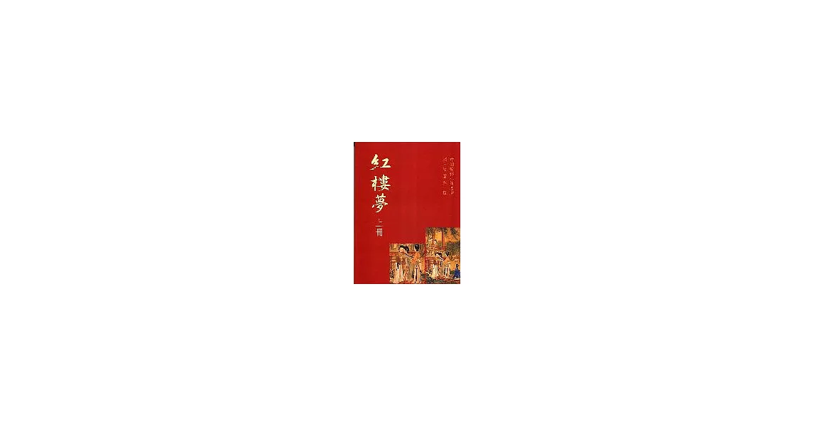 紅樓夢(大字本)(全2冊)