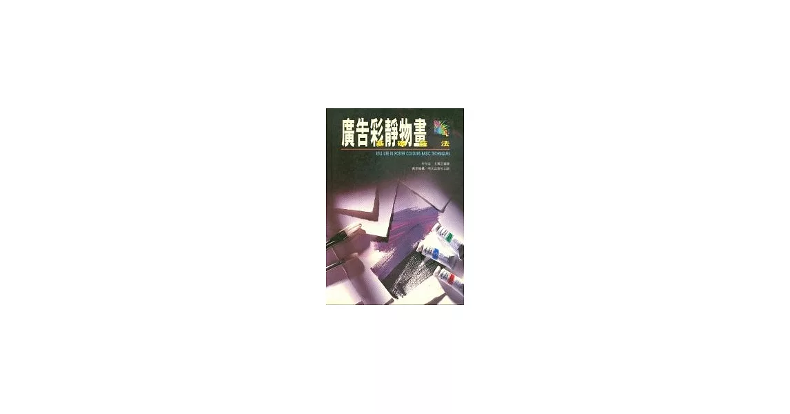 廣告彩靜物畫基礎技法 | 拾書所