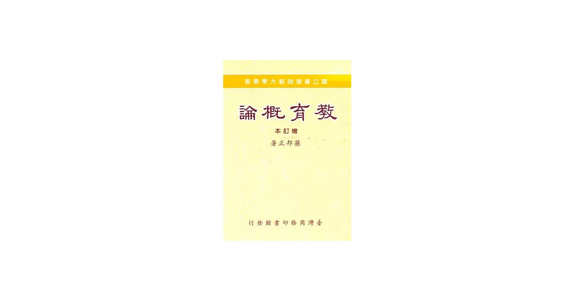 教育概論(增訂本) | 拾書所