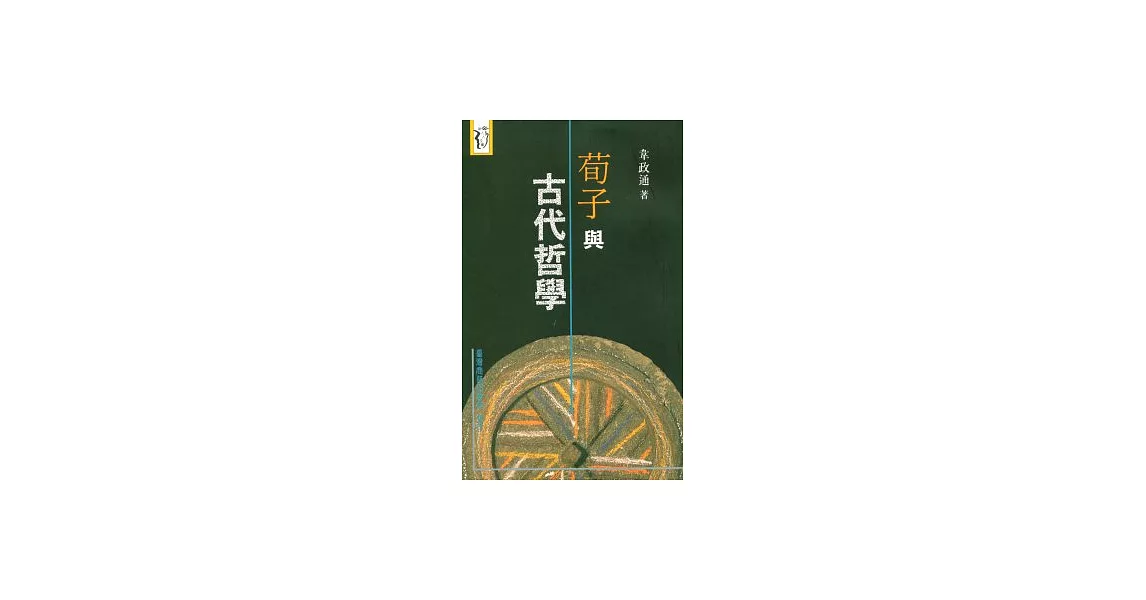 荀子與古代哲學 | 拾書所