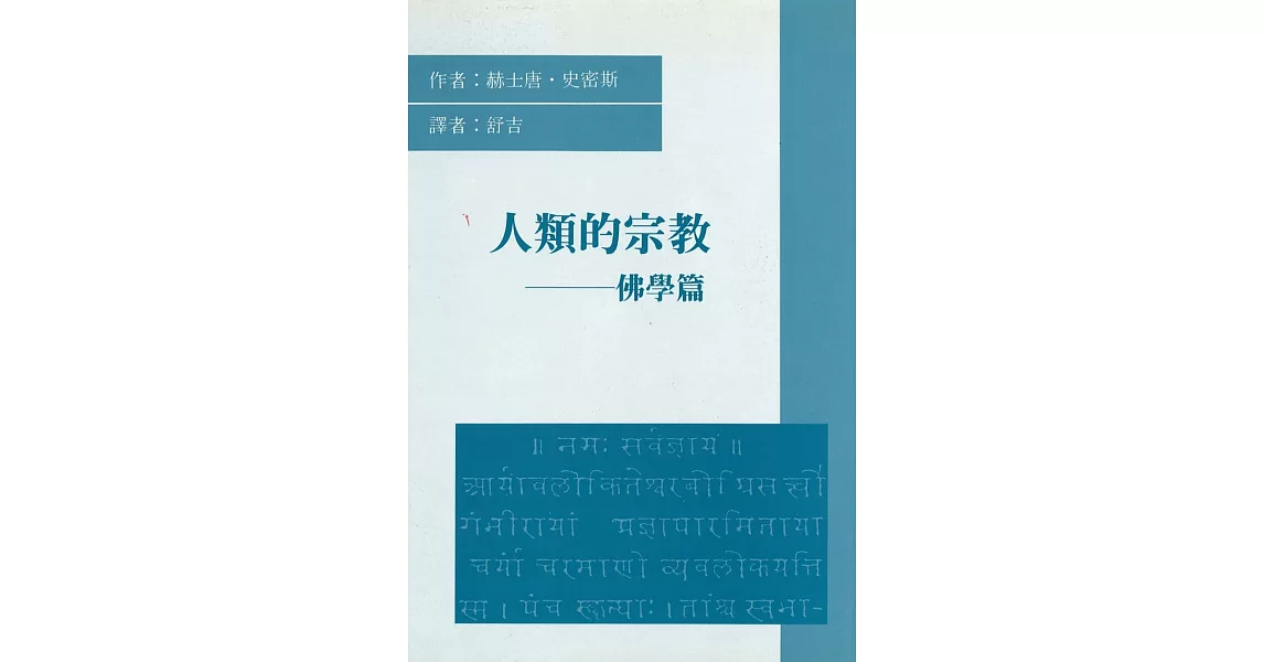 人類的宗教：佛學篇 | 拾書所