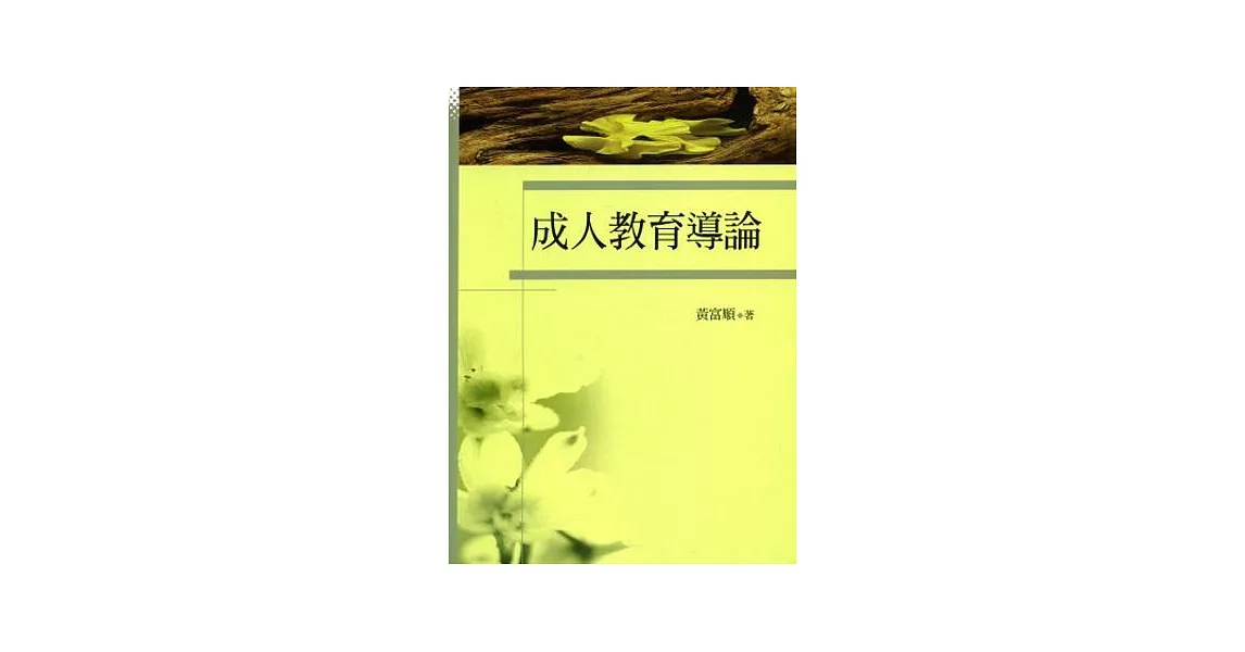 成人教育導論 | 拾書所