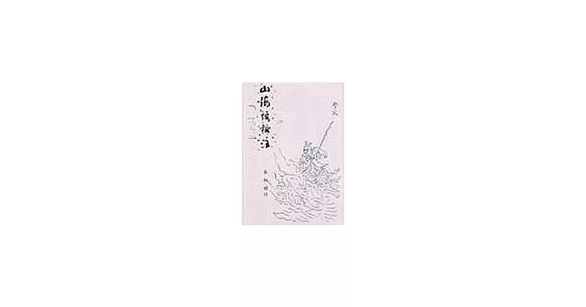 山海經校注 | 拾書所