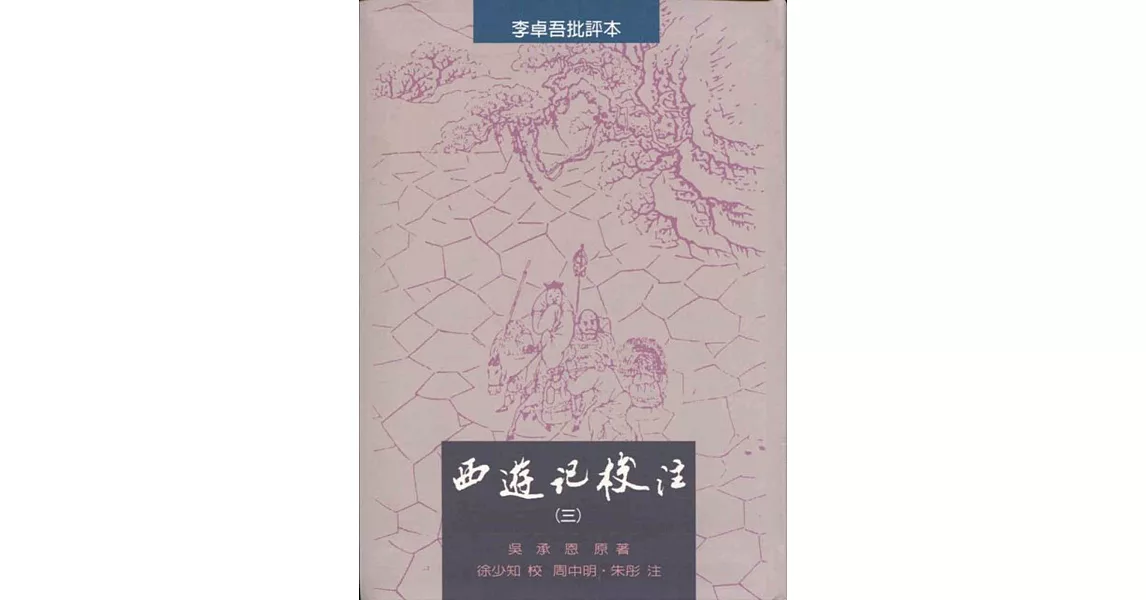 西遊記校注（全三冊） | 拾書所