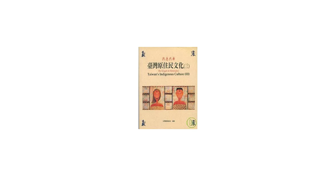 台灣原住民文化3(平) | 拾書所