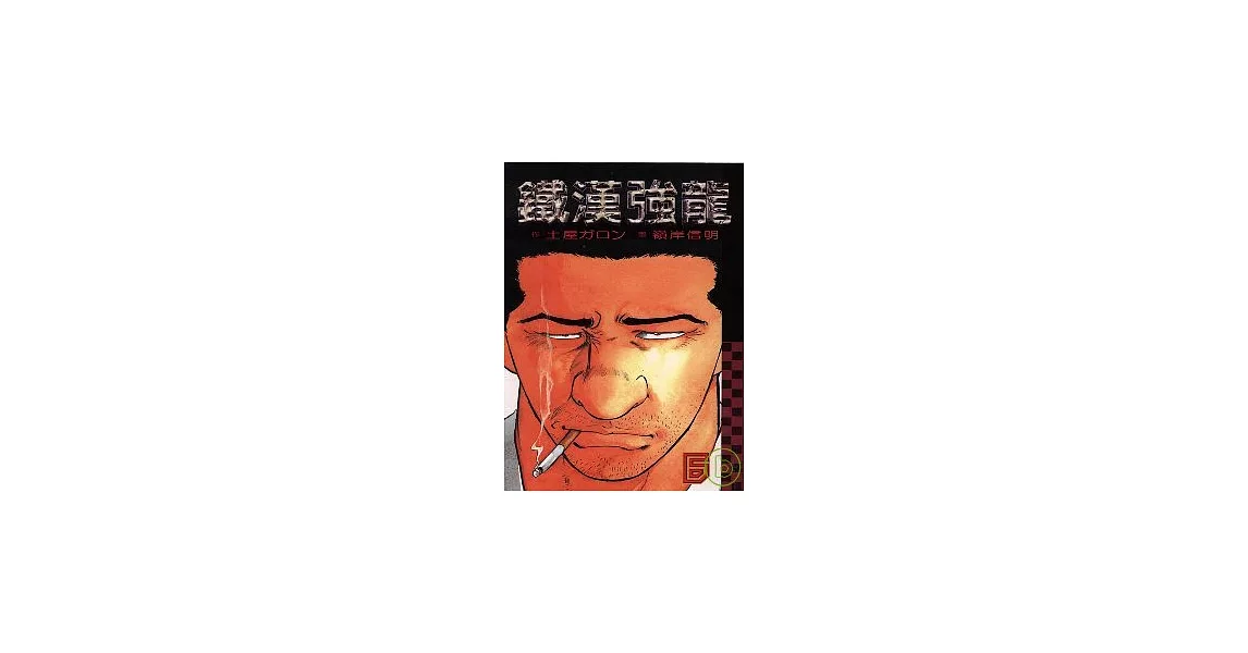 鐵漢強龍 6 | 拾書所