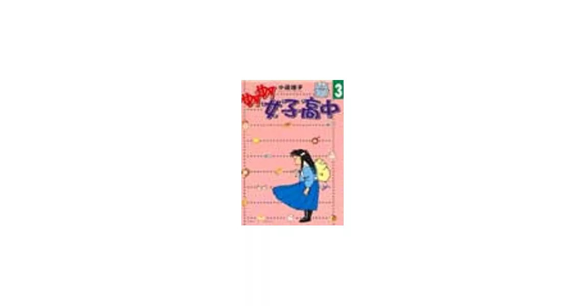 妙妙女子高中 3 | 拾書所