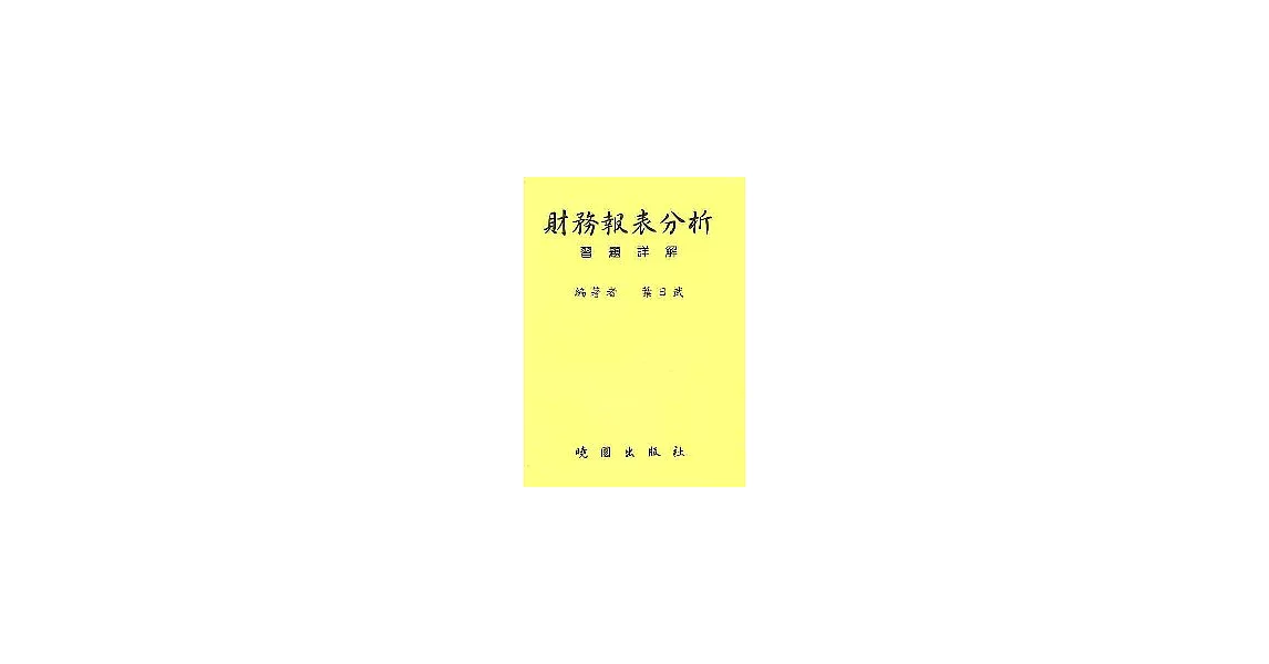 財務報表分析習題詳 | 拾書所