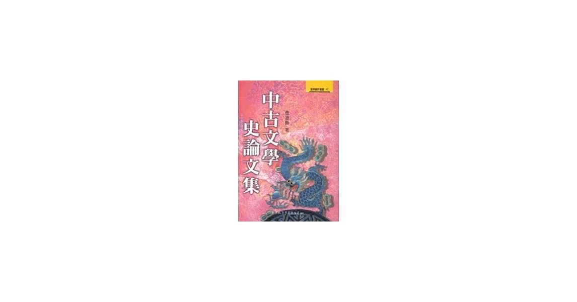 中古文學史論文集 | 拾書所