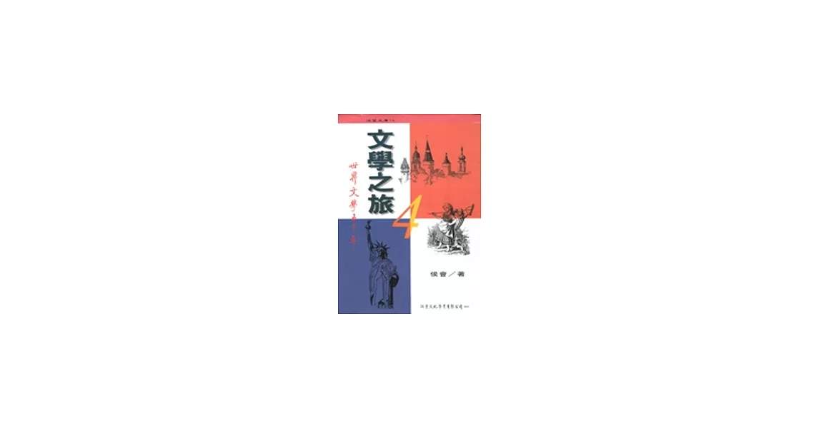 文學之旅：世界文學五千年(下) | 拾書所