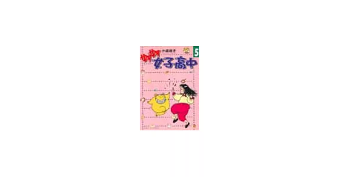 妙妙女子高中 5 | 拾書所