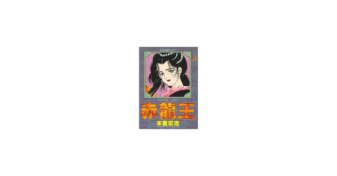 赤龍王 7 | 拾書所