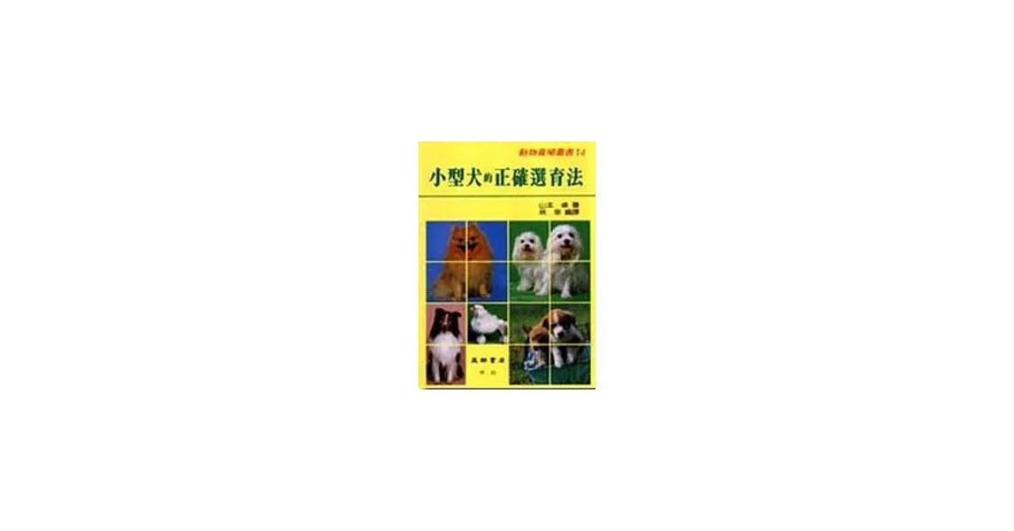 小型犬的正確選育方法 | 拾書所