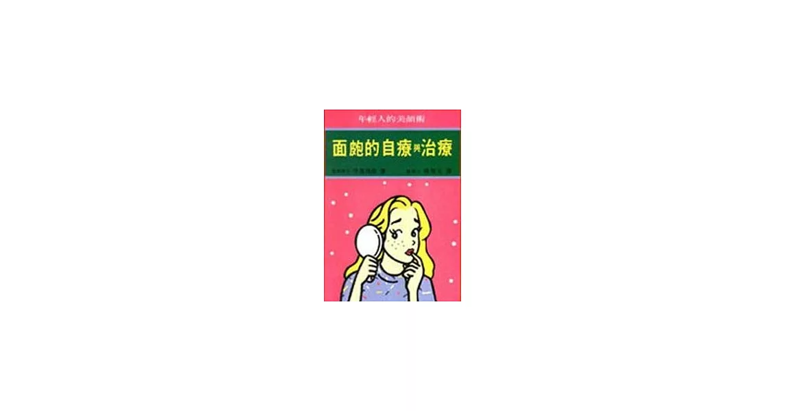 面皰的自療與治療 | 拾書所