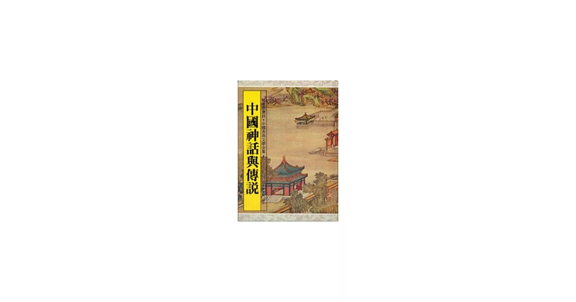 中國神話與傳說